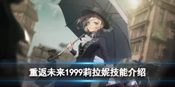 重返未来1999莉拉妮技能怎么样-重返未来1999莉拉妮技能介绍