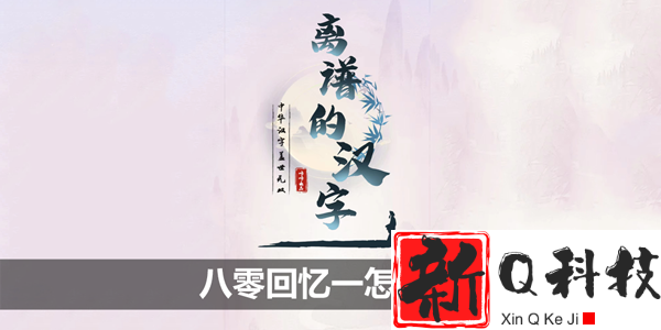离谱的汉字八零回忆一怎么过-离谱的汉字八零回忆一攻略