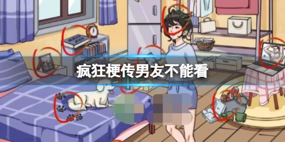 疯狂梗传男友不能看怎么过-疯狂梗传男友不能看攻略
