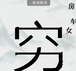 疯狂梗传让男人变穷怎么过-疯狂梗传让男人变穷攻略