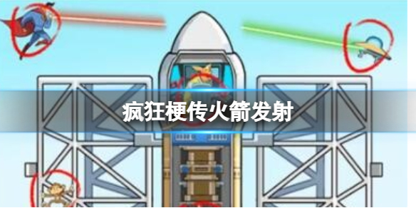 疯狂梗传火箭发射怎么过-疯狂梗传火箭发射攻略