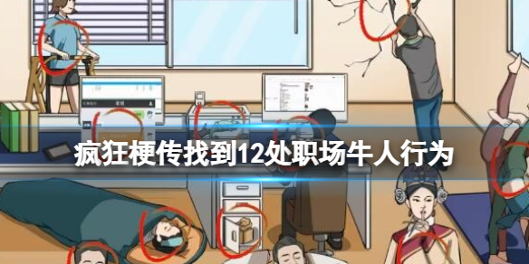 疯狂梗传找到12处职场牛人行为怎么过-疯狂梗传找到12处职场牛人行为攻略