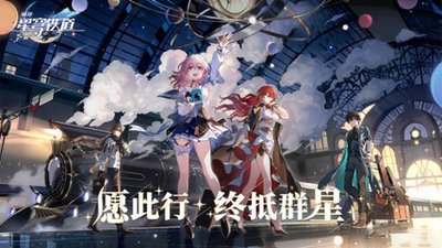 崩坏星穹铁道布达佩斯大饭店怎么解锁-崩坏星穹铁道布达佩斯大饭店解锁