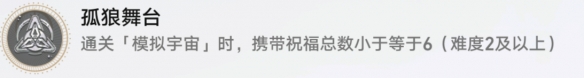 崩坏星穹铁道孤狼舞台怎么解锁-崩坏星穹铁道孤狼舞台解锁攻略