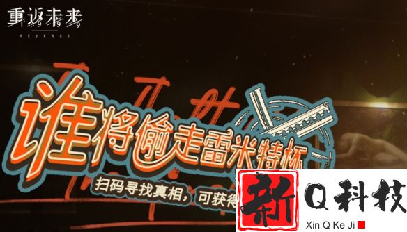 重返未来1999谁将偷走雷米特杯活动怎么玩-重返未来1999谁将偷走雷米特杯活动介绍
