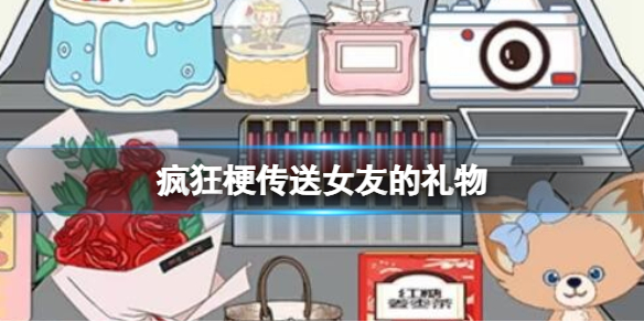 疯狂梗传送女友的礼物怎么过-疯狂梗传送女友的礼物攻略
