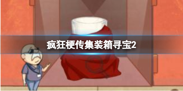 疯狂梗传集装箱寻宝2怎么过-疯狂梗传集装箱寻宝2攻略