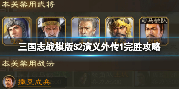 三国志战棋版S2演义外传1完胜怎么过-三国志战棋版S2演义外传1完胜攻略