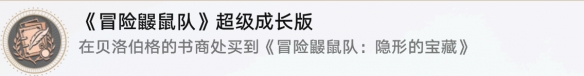 崩坏星穹铁道冒险鼹鼠队超级成长版怎么解锁-崩坏星穹铁道冒险鼹鼠队超级成长版解锁