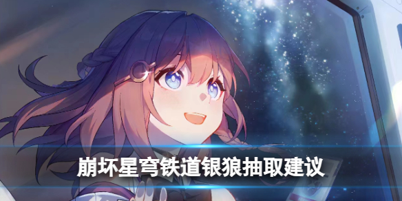 崩坏星穹铁道银狼值得抽吗-崩坏星穹铁道银狼抽取建议