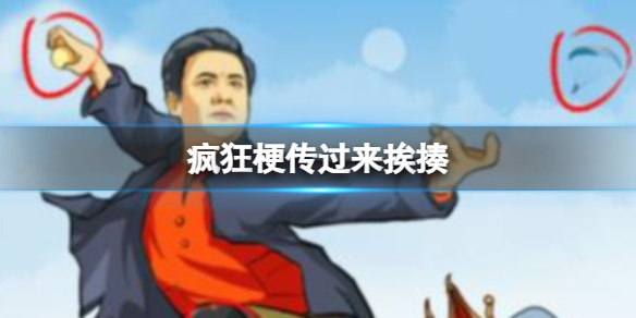 疯狂梗传过来挨揍怎么过-疯狂梗传过来挨揍攻略