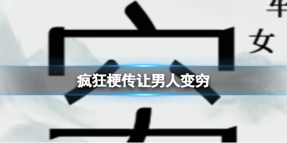 疯狂梗传让男人变穷怎么过-疯狂梗传让男人变穷攻略