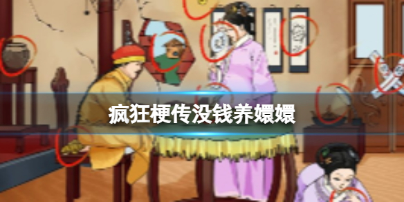 疯狂梗传没钱养嬛嬛怎么过-疯狂梗传没钱养嬛嬛攻略