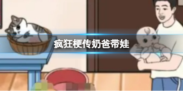 疯狂梗传奶爸带娃怎么过-疯狂梗传奶爸带娃攻略