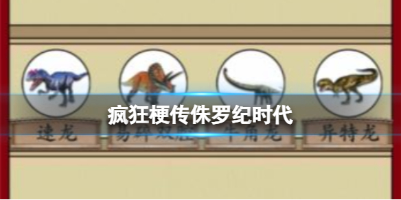 疯狂梗传侏罗纪时代怎么过-疯狂梗传侏罗纪时代攻略