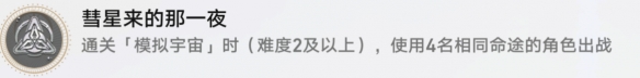 崩坏星穹铁道彗星来到那一夜怎么解锁-崩坏星穹铁道彗星来到那一夜解锁