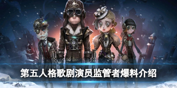 第五人格歌剧演员监管者怎么样-第五人格歌剧演员监管者爆料介绍