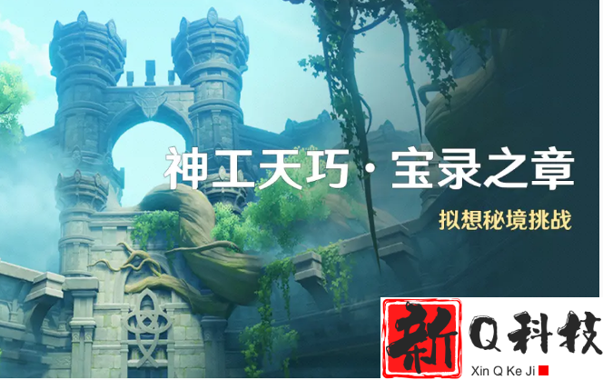 原神神工天巧宝录之章怎么玩-原神神工天巧宝录之章攻略