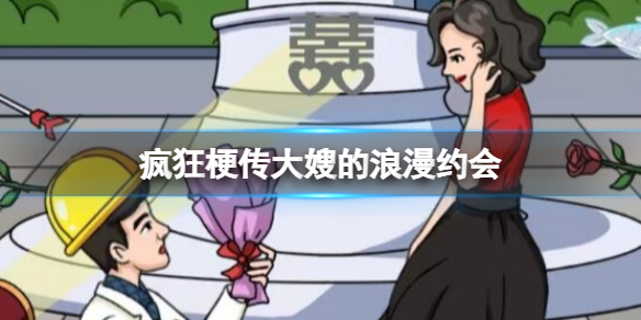 疯狂梗传大嫂的浪漫约会怎么过-疯狂梗传大嫂的浪漫约会攻略