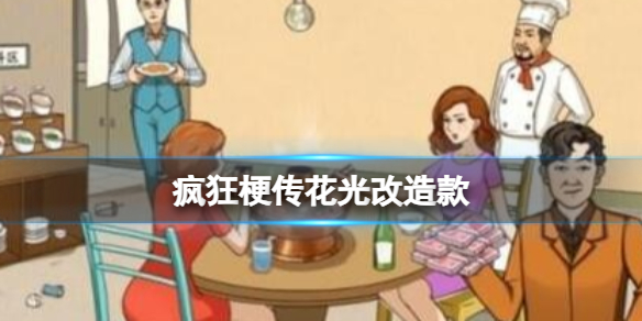 疯狂梗传花光改造款怎么过-疯狂梗传花光改造款攻略