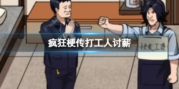 疯狂梗传打工人讨薪怎么过-疯狂梗传打工人讨薪攻略