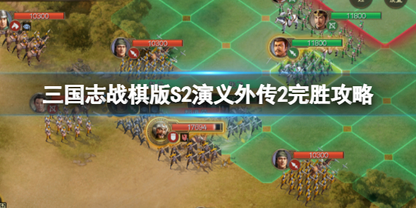 三国志战棋版S2演义外传2完胜怎么样-三国志战棋版S2演义外传2完胜攻略