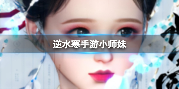 逆水寒手游小师妹怎么捏脸-逆水寒手游小师妹捏脸攻略