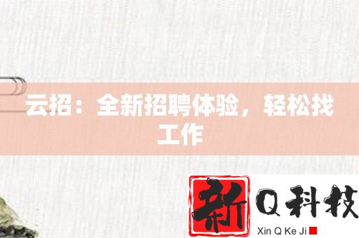 云招：全新招聘体验，轻松找工作
