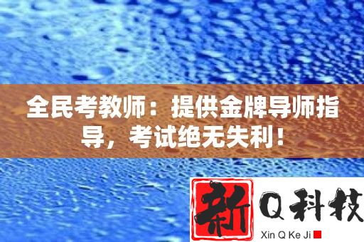 全民考教师：提供金牌导师指导，考试绝无失利！
