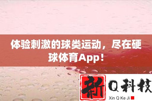 体验刺激的球类运动，尽在硬球体育App！