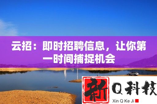云招：即时招聘信息，让你第一时间捕捉机会