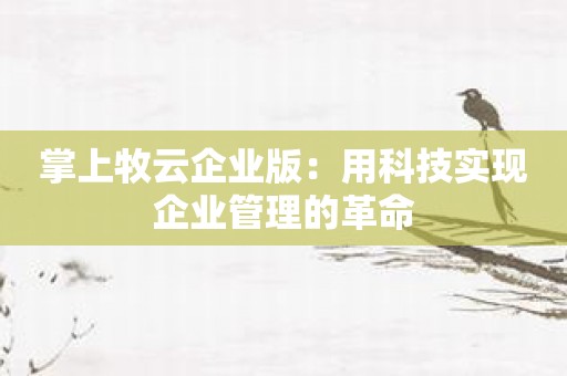 掌上牧云企业版：用科技实现企业管理的革命