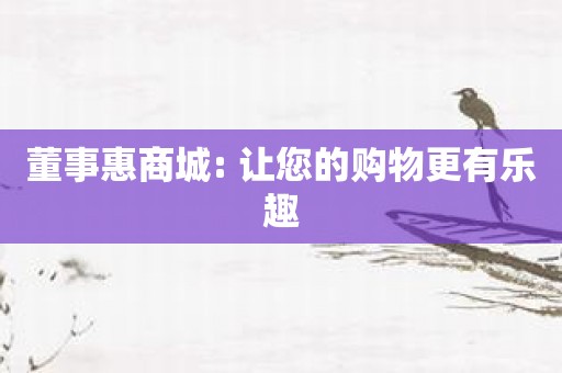 董事惠商城: 让您的购物更有乐趣