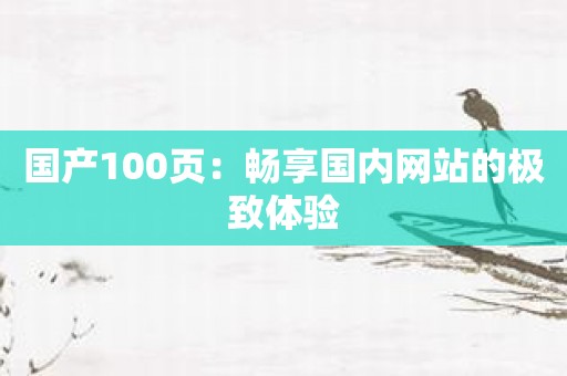 国产100页：畅享国内网站的极致体验