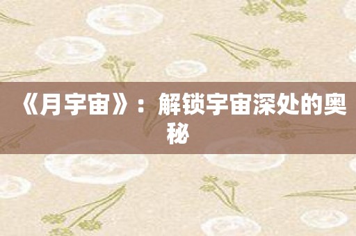 《月宇宙》：解锁宇宙深处的奥秘