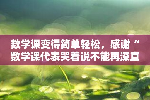 数学课变得简单轻松，感谢“数学课代表哭着说不能再深直播软件”的存在！