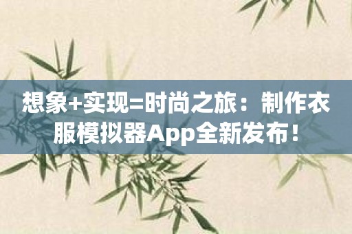 想象+实现=时尚之旅：制作衣服模拟器App全新发布！