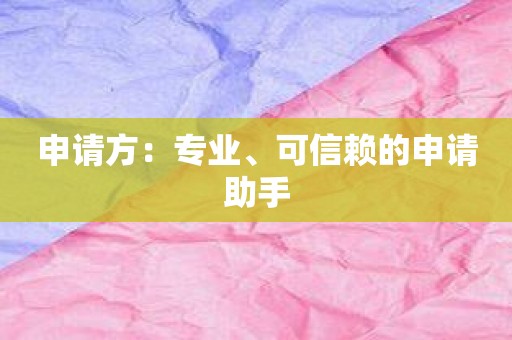 申请方：专业、可信赖的申请助手