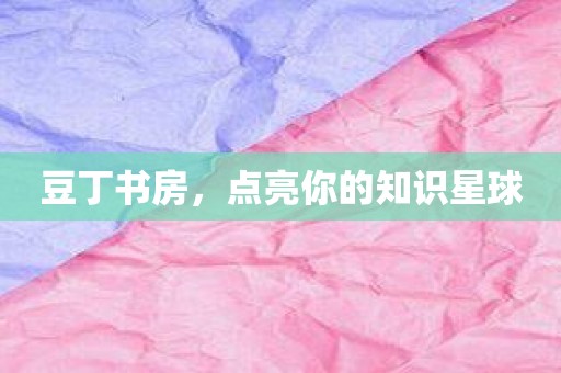 豆丁书房，点亮你的知识星球