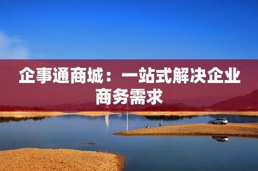 企事通商城：一站式解决企业商务需求