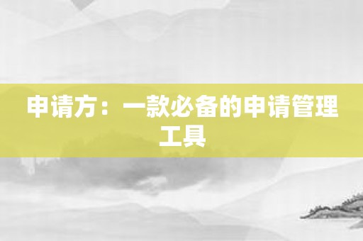 申请方：一款必备的申请管理工具