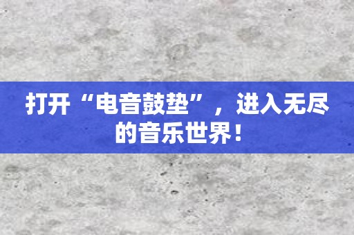 打开“电音鼓垫”，进入无尽的音乐世界！
