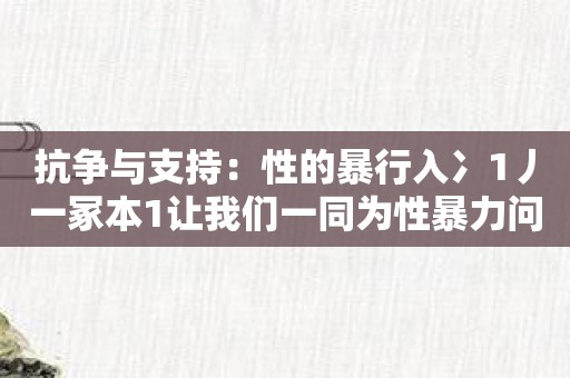 抗争与支持：性的暴行入冫1丿一冢本1让我们一同为性暴力问题发声