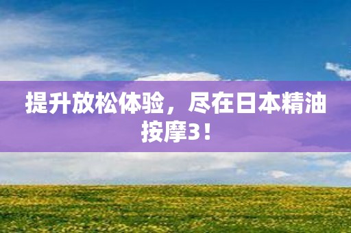提升放松体验，尽在日本精油按摩3！