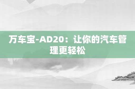 万车宝-AD20：让你的汽车管理更轻松