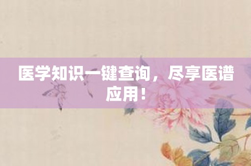 医学知识一键查询，尽享医谱应用！