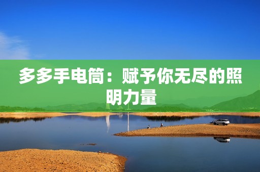 多多手电筒：赋予你无尽的照明力量