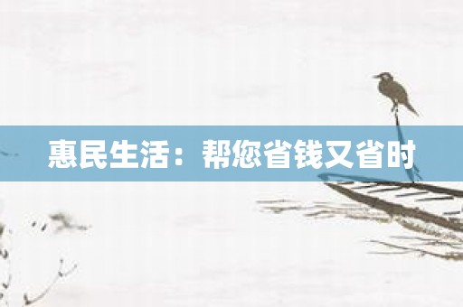 惠民生活：帮您省钱又省时