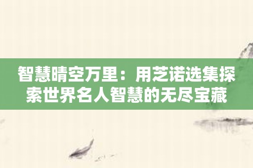 智慧晴空万里：用芝诺选集探索世界名人智慧的无尽宝藏