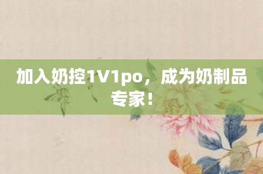 加入奶控1∨1po，成为奶制品专家！